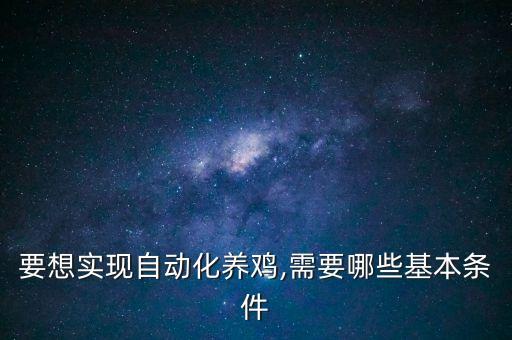 要想實現(xiàn)自動化養(yǎng)雞,需要哪些基本條件