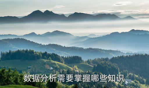 數據分析需要掌握哪些知識