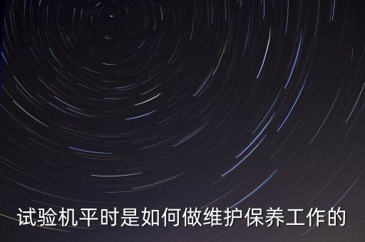 試驗機平時是如何做維護保養(yǎng)工作的