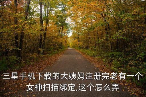 大姨嗎數(shù)據(jù)重置,大姨媽記錄不見了怎么辦?別慌!