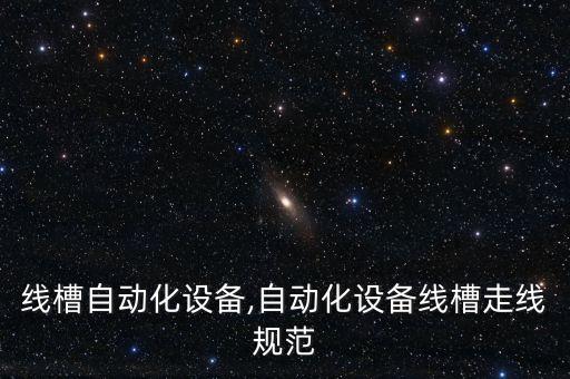 塑料線槽自動(dòng)化設(shè)備,自動(dòng)化設(shè)備線槽走線規(guī)范