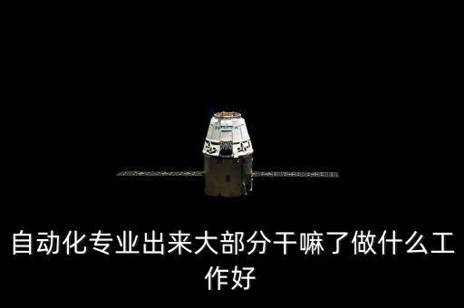 自動化專業(yè)邯鄲就業(yè)怎么樣,自動化專業(yè)的就業(yè)前景怎么樣?