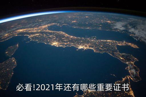 必看!2021年還有哪些重要證書