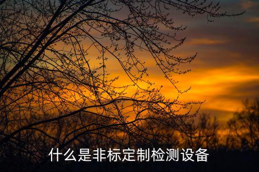 什么是非標定制檢測設備