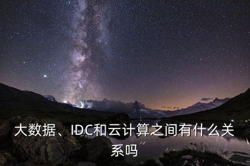 數(shù)據(jù)庫與大數(shù)據(jù)關(guān)系,大數(shù)據(jù)與數(shù)據(jù)挖掘有什么關(guān)系?