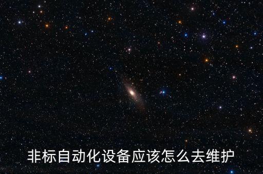 非標(biāo)自動化設(shè)備應(yīng)該怎么去維護