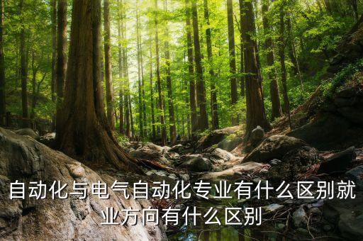 自動(dòng)化比電氣自動(dòng)化差呢,電氣自動(dòng)化技術(shù)專業(yè)排名第幾名?