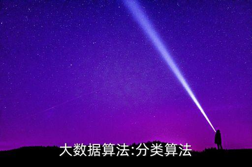 大數(shù)據(jù)算法:分類算法