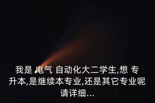 和田電氣自動化專升本,電氣自動化專升本可以報哪些大學