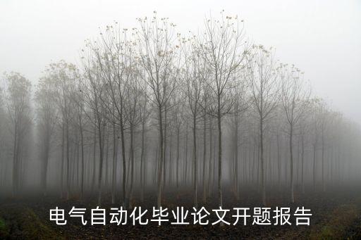 自動(dòng)化專業(yè)知識(shí)論文,電氣自動(dòng)化畢業(yè)論文范文引導(dǎo)語