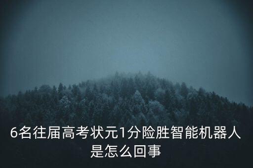 學(xué)霸君高考機(jī)器人aidam,人工智能挑戰(zhàn)中國高考成新熱點