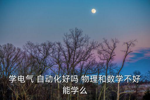 自動化專業(yè)要物理好嗎,不選物理自動化專業(yè)的大學
