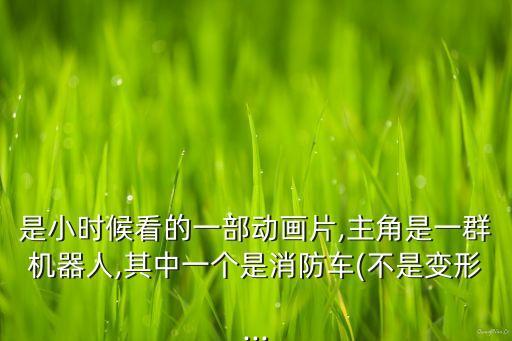 消防機器人名字,垃圾變身機器人垃圾不停地往上排