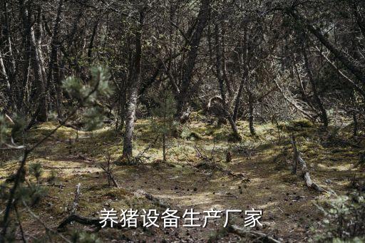 巴中自動化養(yǎng)豬設備多少錢,自動化養(yǎng)豬設備有哪些?看這里!