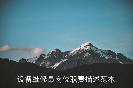 設(shè)備維修員崗位職責(zé)描述范本