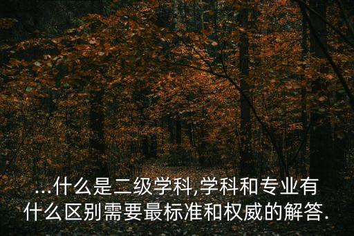 自動化專業(yè)等級劃分標準,自動化專業(yè)是工科類二級專業(yè)?