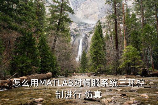怎么用MATLAB對(duì)伺服系統(tǒng)三環(huán)控制進(jìn)行 仿真