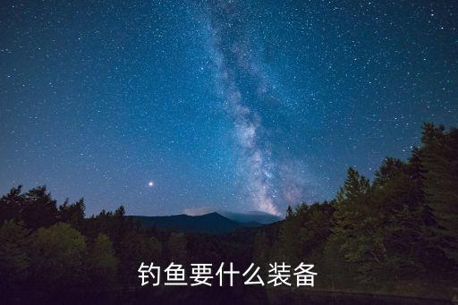 釣魚(yú)要什么裝備