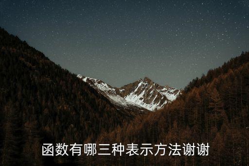  函數(shù)有哪三種表示方法謝謝