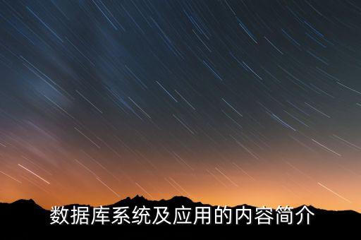  數(shù)據(jù)庫(kù)系統(tǒng)及應(yīng)用的內(nèi)容簡(jiǎn)介