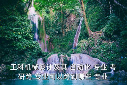 自動化考研能跨考哪些專業(yè),電氣工程及其自動化考研跨考