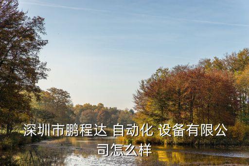 深圳市組裝 自動(dòng)化 設(shè)備,自動(dòng)化設(shè)備組裝調(diào)試工資高嗎