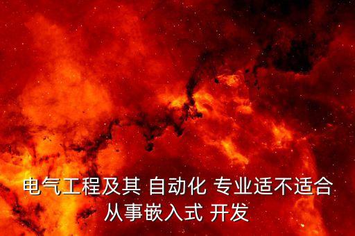 電氣工程及其 自動化 專業(yè)適不適合從事嵌入式 開發(fā)