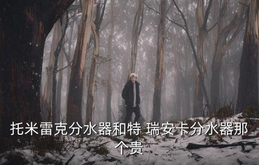 托米雷克分水器和特 瑞安卡分水器那個(gè)貴