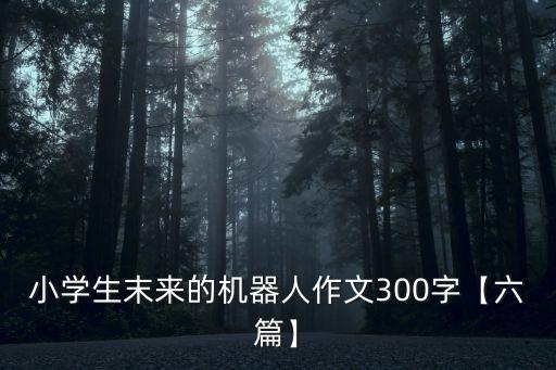機(jī)器人跟主人游泳,我國(guó)專家:機(jī)器人分兩大類急求資料!