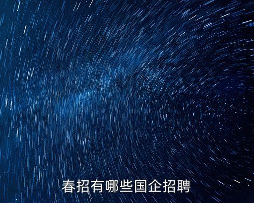 電氣自動(dòng)化春招崗位,電氣自動(dòng)化技術(shù)的就業(yè)崗位有哪些?