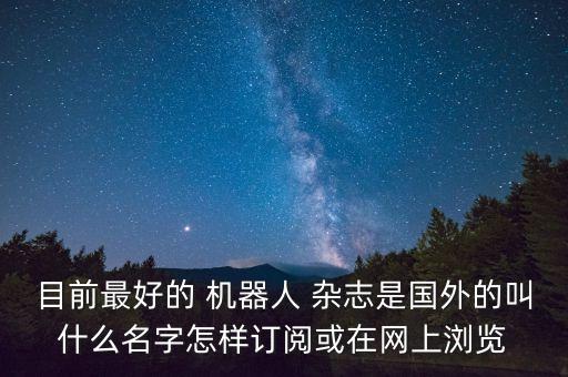 機器人雜志推薦