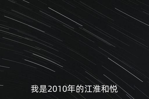 我是2010年的江淮和悅