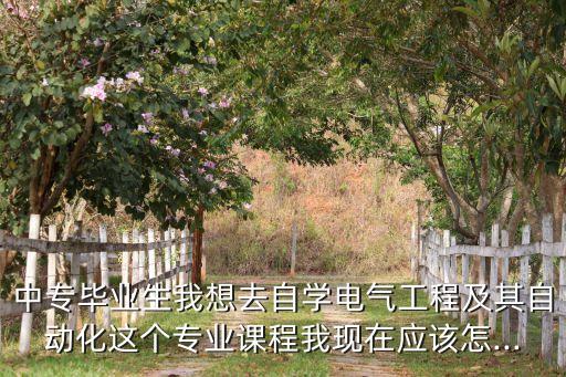 電氣自動化自學(xué)需要報班,如何自學(xué)電氣自動化?