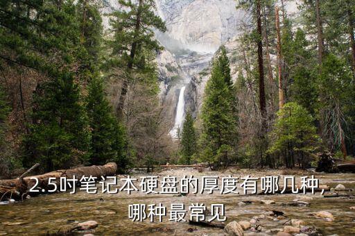 2.5吋筆記本硬盤的厚度有哪幾種,哪種最常見