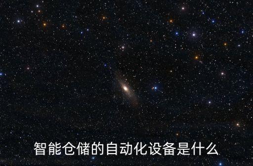 智能倉儲的自動化設(shè)備是什么