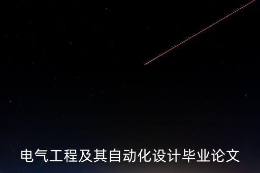 電氣工程及其自動化設(shè)計畢業(yè)論文