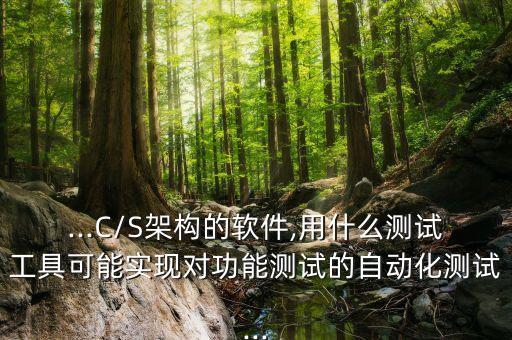 自動化測試設(shè)備軟件開發(fā),自動化測試能否替代手工測試?不能