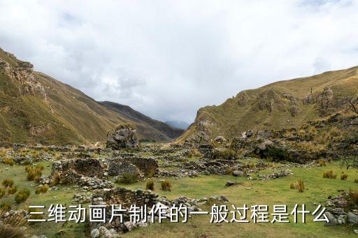 三維動畫片制作的一般過程是什么
