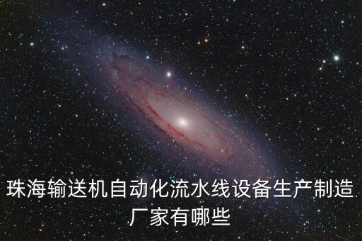 珠海輸送機(jī)自動(dòng)化流水線設(shè)備生產(chǎn)制造廠家有哪些