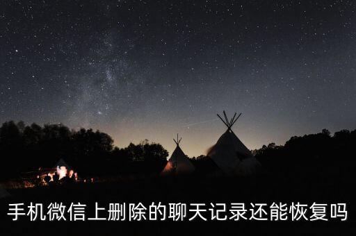 手機(jī)微信上刪除的聊天記錄還能恢復(fù)嗎