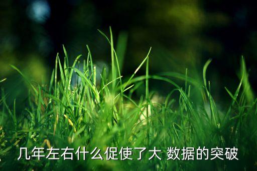 幾年左右什么促使了大 數(shù)據(jù)的突破