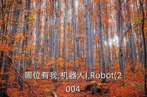 靈聲機器人視頻下載,智能機器人怎么下載?
