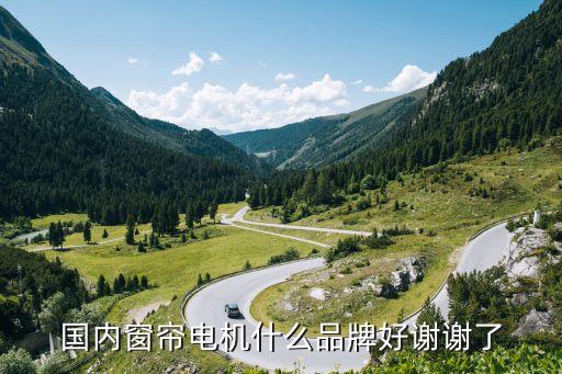 河南窗簾自動(dòng)化設(shè)備,十大電動(dòng)窗簾品牌推出哪些優(yōu)惠?