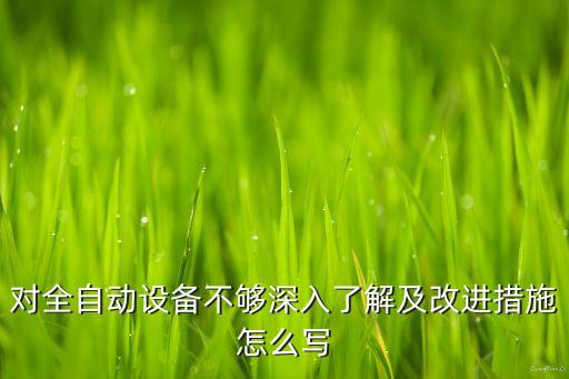 加工自動(dòng)化設(shè)備常見(jiàn)問(wèn)題,電機(jī)自動(dòng)化設(shè)備常見(jiàn)故障怎么處理