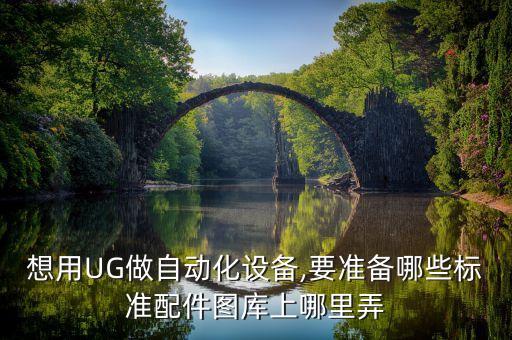 想用UG做自動化設備,要準備哪些標準配件圖庫上哪里弄