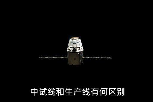  中試線和生產(chǎn)線有何區(qū)別
