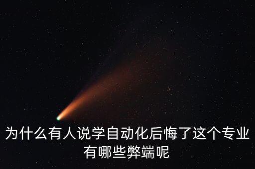 為什么有人說學(xué)自動(dòng)化后悔了這個(gè)專業(yè)有哪些弊端呢