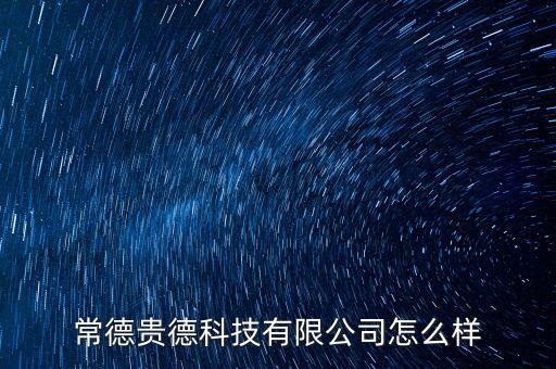 常德貴德科技有限公司怎么樣