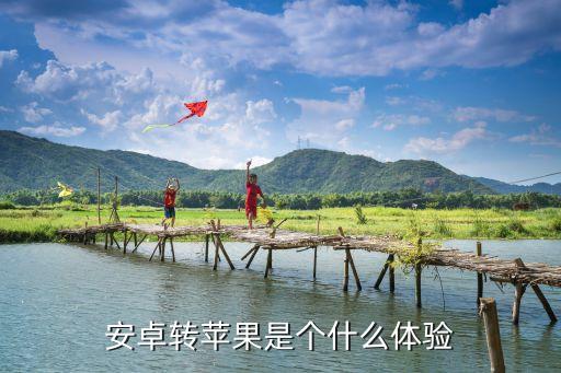 安卓轉(zhuǎn)蘋果是個什么體驗