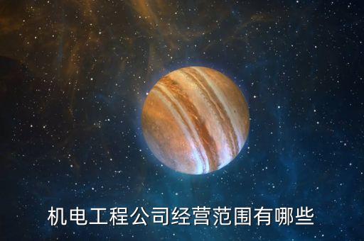 機(jī)電工程公司經(jīng)營(yíng)范圍有哪些